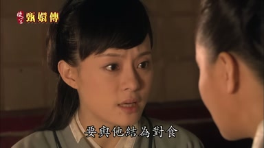 要與他結為對食