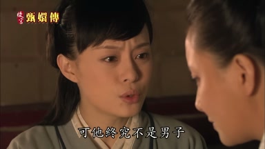 可他終究不是男子