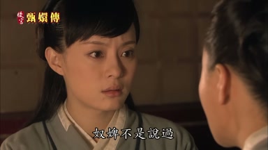 奴婢不是說過