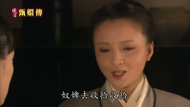 奴婢去收拾收拾