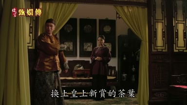 換上皇上新賞的茶葉