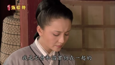我是不會和溫實初在一起的