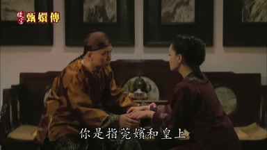 你是指莞嬪和皇上