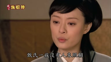 甄氏一族沒有人來照顧