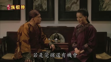 若是莞嬪還有機會