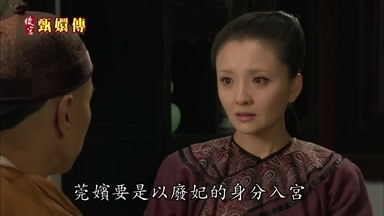 莞嬪要是以廢妃的身份入宮