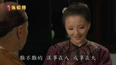 難不難的謀事在人成事在天