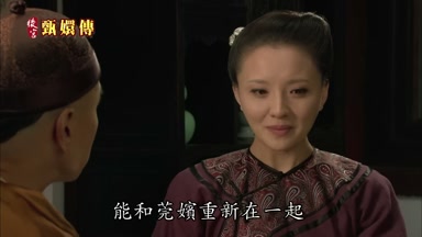 能和莞嬪重新在一起