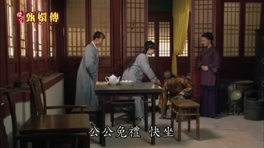 公公免禮快坐