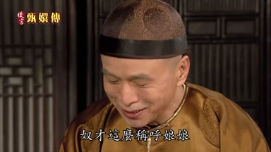 奴才這麼稱呼娘娘