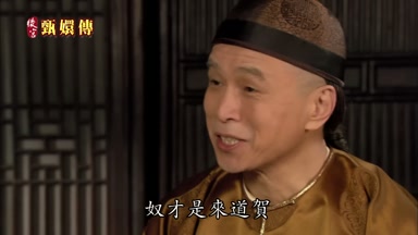 奴才是來道賀
