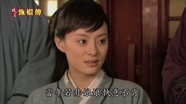 當年若非娘娘執意不肯