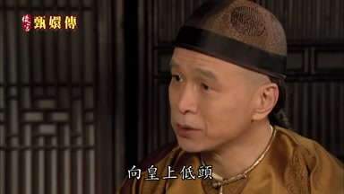 向皇上低頭