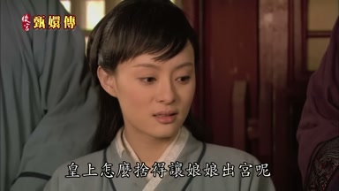 皇上怎麼捨得讓娘娘出宮呢