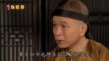 要不如今也總在妃位了可不是