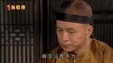 離宮這幾年