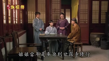 娘娘當年是奉旨到甘露寺修行