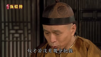 奴才若沒有幾分把握