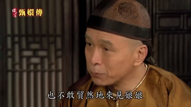 也不敢貿然地來見娘娘