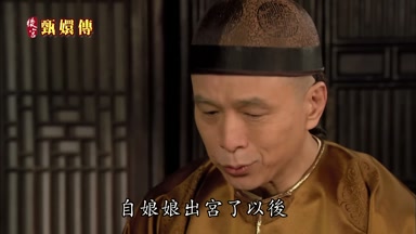 自娘娘出宮了以後