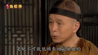 是絕不可能低頭來就範娘娘的