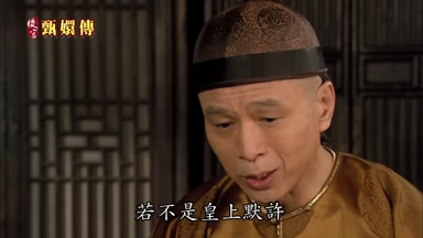 若不是皇上默許