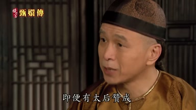 即便有太后贊成