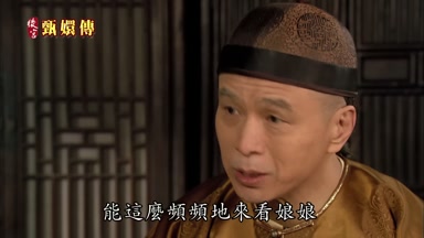 能這麼頻頻地來看娘娘