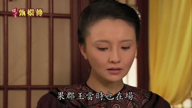 果郡王當時也在場