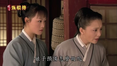 娘子預備怎麼做呢