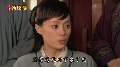 王爺怎就回不來了呢