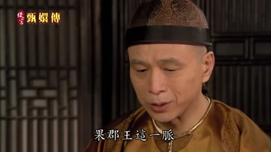 果郡王這一脈