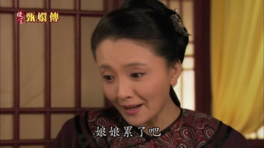 娘娘累了吧