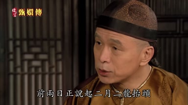 前兩日正說起二月二龍台頭