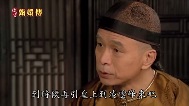 到時候再引皇上到凌雲峰來吧