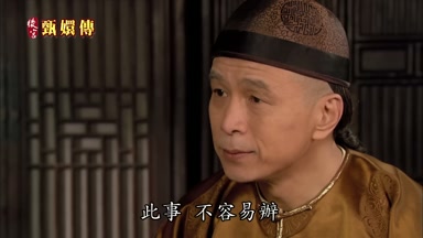 此事不容易辦