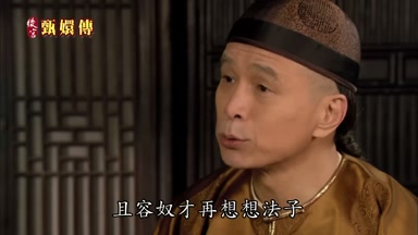 且容奴才再想想法子