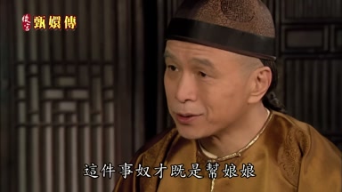 這件事奴才既是幫娘娘