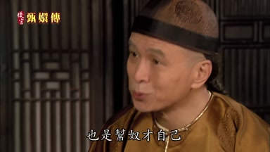 也是幫奴才自己