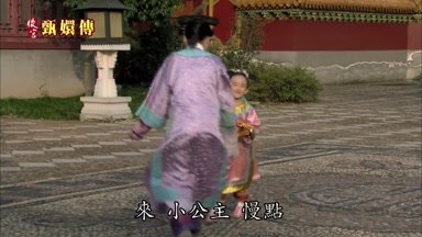 來小公主慢點