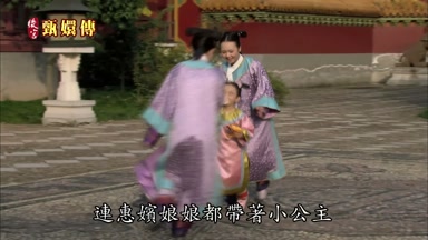 連惠嬪娘娘都帶著小公主