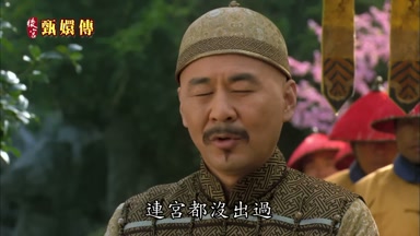 連宮都沒出過