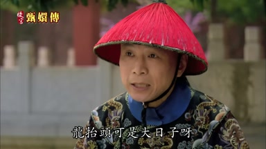 龍台頭可是大日子呀