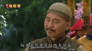 奴才是想要是把踏青游春