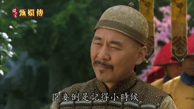 臣妾倒是記得小時候