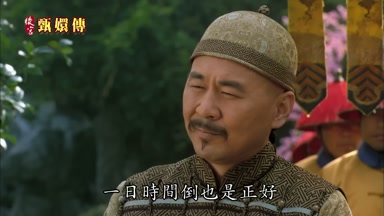 一日時間倒也是正好
