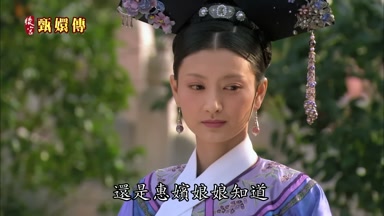 還是惠嬪娘娘知道