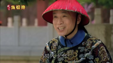 閒人少啊