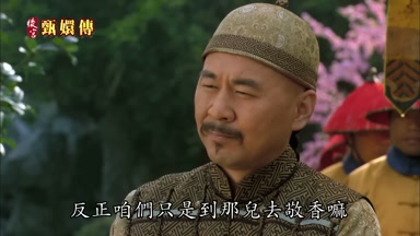 反正咱們只是到那兒去敬香嘛