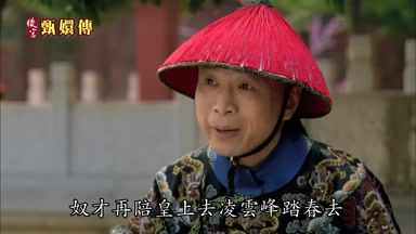 奴才再陪皇上去凌雲峰踏春去